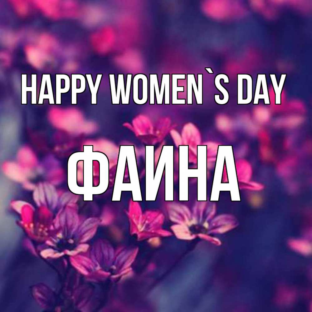 Greetings card с именем, Фаина happy women`s day небольшие цветы 1 Greetings with text for free download 